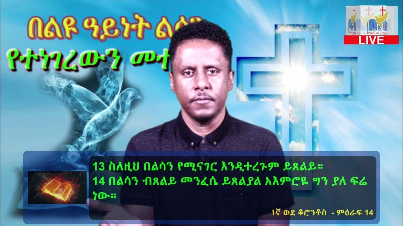 GIFT OF HOLY SPIRIT PART 8:-ለአንዱም በልዩ ዓይነት ልሳን(መንፈስ ቅዱስን መግለጥ ለእያንዳንዱ ለጥቅም ይሰጠዋል)
