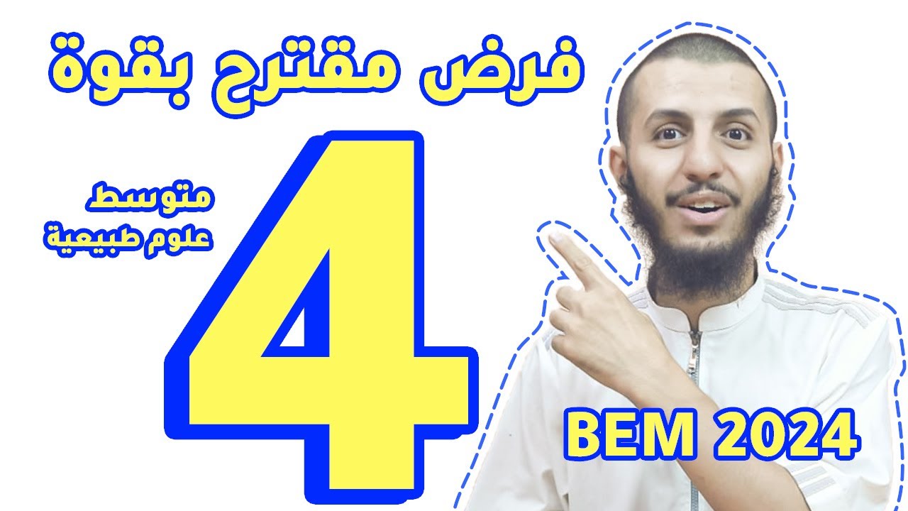 فرض مقترح بقوة للفصل الأول في مادة العلوم الطبيعية رابعة متوسط