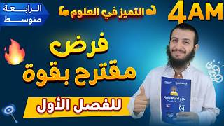 فرض مقترح بقوة للفصل الأول في مادة العلوم الطبيعية رابعة متوسط
