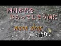 【コード付】四月が君をさらってしまう前に/moon drop 弾き語り