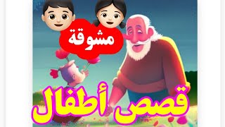 قصص مصورة مشوقة للاطفالقصص_اطفال قصص_قبل_النوم قصص_عربية تعليم_الاطفال