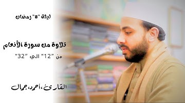 تراويح ليلة 8 رمضان 1446 | سورة الأنعام | الشيخ أحمد جمال