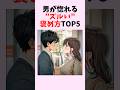 男が惚れる“ズルい”褒め方TOP5 #shorts #恋愛 #恋愛心理学 #恋愛テクニック #雑学 #モテる方法 #本命