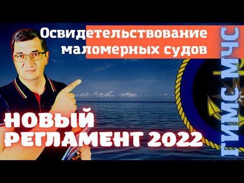 Новые правила по маломерным судам. Регламент ГИМС по освидетелствованию 2022 год