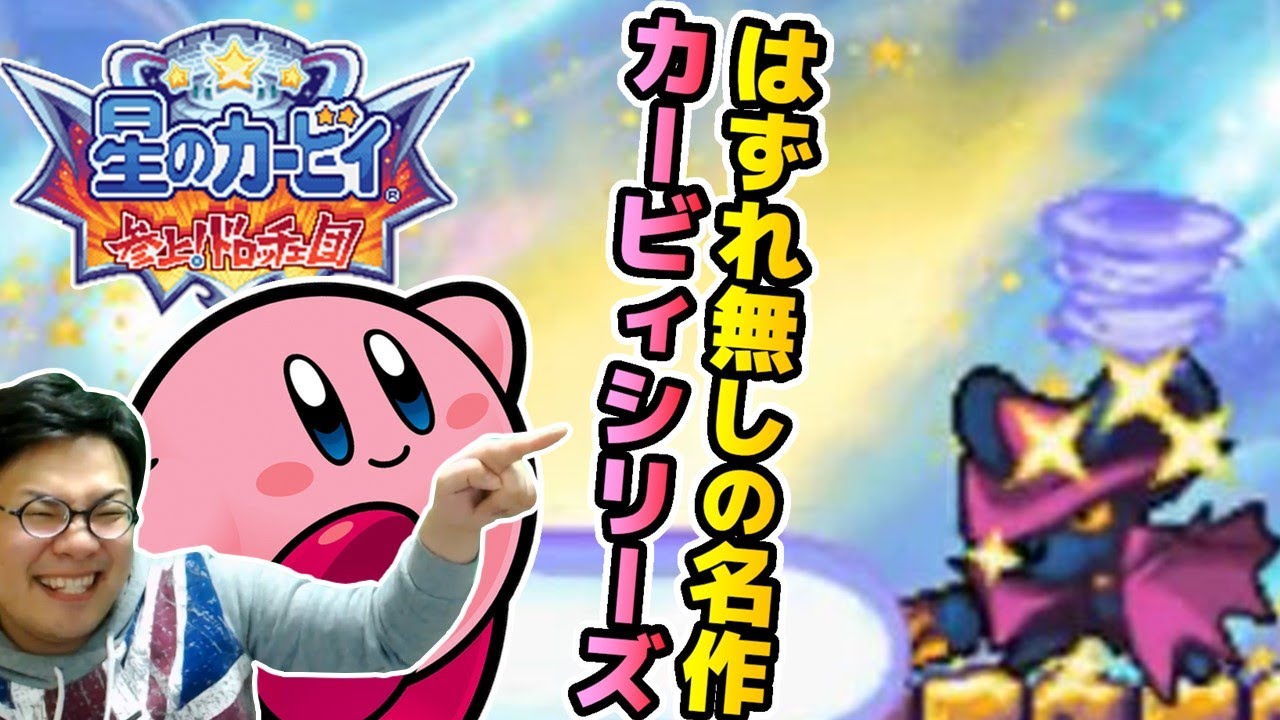［2020/12/29］ゲーム合宿2020冬『星のカービィ 参上！ドロッチェ団』（完）