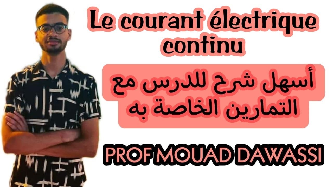Tronc commun   le courant électrique continu التيار الكهربائي المستمر ماكس بارطاج