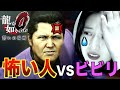 〈#3〉超怖い人(3人)登場で『八田えみり無事死亡』【龍が如く０】