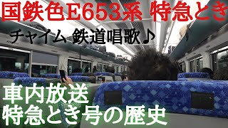 国鉄色E653系K70編成 臨時特急とき　特急とき号についてご紹介の車内放送 【チャイム 鉄道唱歌】