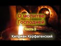 О молитве Господней. Часть 3. Священномученик Киприан Карфагенский