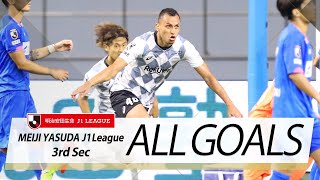 Ｊ１第3節の全ゴールまとめ！ALL GOALS:明治安田生命Ｊ１第3節