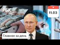 Путин бизнесу: деньги в дом. Проблемы с вакциной. Ведущего чуть не убило в прямом эфире
