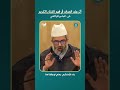 هل هناك أثر لعلم الصرف في فهم كتاب الله رب العالمين يجيبك على ذلك الشيخ البشير عصام المراكشي