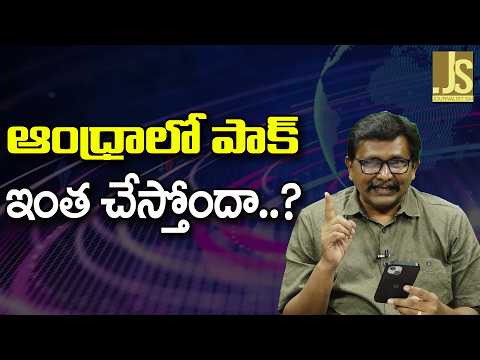 pak Module Burst — ఆంధ్రాలో పాక్ ఇంత చేస్తోందా