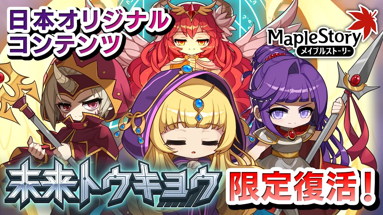 メイプルストーリー」，夏の大型アップデート“Destiny”第3弾を実装