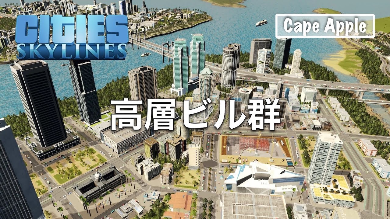S高層ビル群＆乗り シティーズスカイライン】高層ビル群[Cities:Skylines]EP:14 - YouTube
