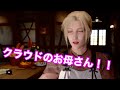 【FF7リメイク】これがクラウドのお母さん!!!!クラウドは母親似!!!!の巻☆