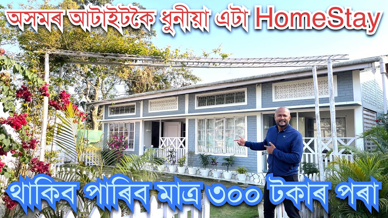 ॥বিয়াৰ লগতে সকলো ধৰণৰ অনষ্ঠান পাতিবৰ বাবে সুবিধা থকা শিৱসাগৰৰ এটা HomeStay॥