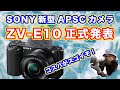 【SONYの新型APS-Cカメラ】ZV-E10爆誕！【コスパ最高の動画カメラ】