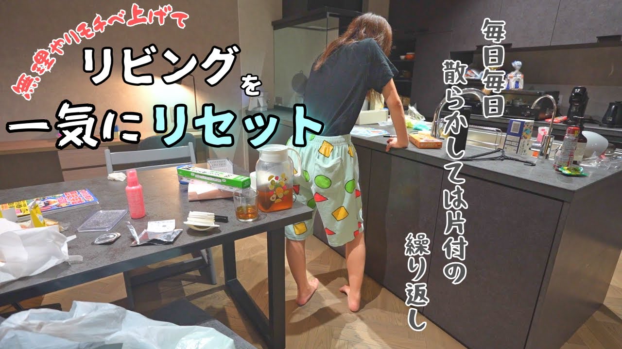 Clean up] Reset your messy living room and kitchen in one go