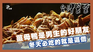 薑母鴨是男生的好朋友冬天必吃的就是這個｜24節氣食材故事 ... 