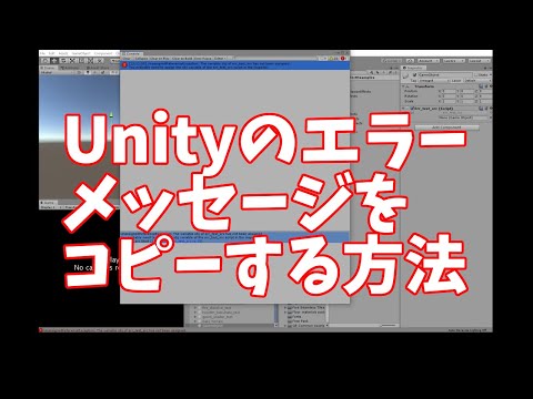 Unityのエラーメッセージをコピーする方法
