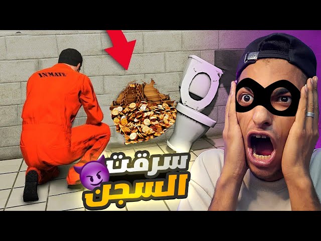 دخلت السجن وسرقتو وهربت منو وانقذت حبيبتي من داخل السجن ف محاكي الحرامي🔥🤑 #4  | thief simulator 2 class=