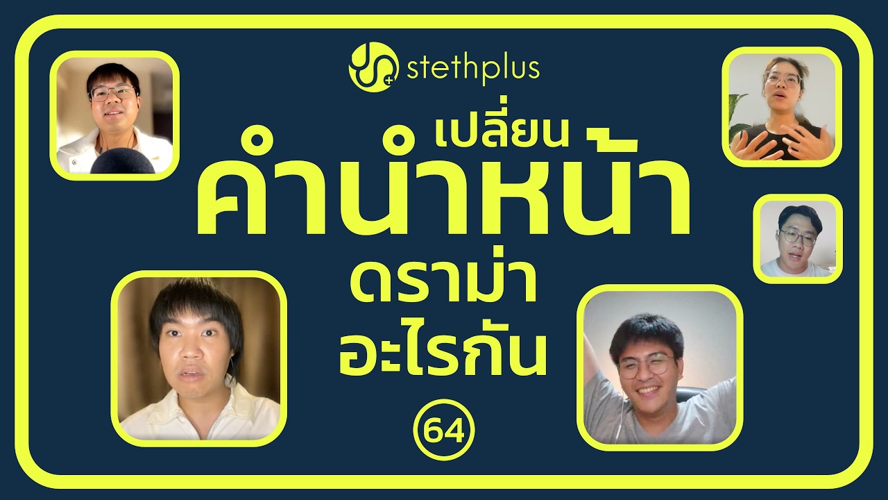 stethplus ep 64 - เปลี่ยนคำนำหน้า ดราม่าอะไรกัน