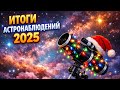Астрономические наблюдения в телескоп : новогодние итоги 2025 года