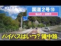 国道２号上り全区間 その10（福山市ー倉敷市）