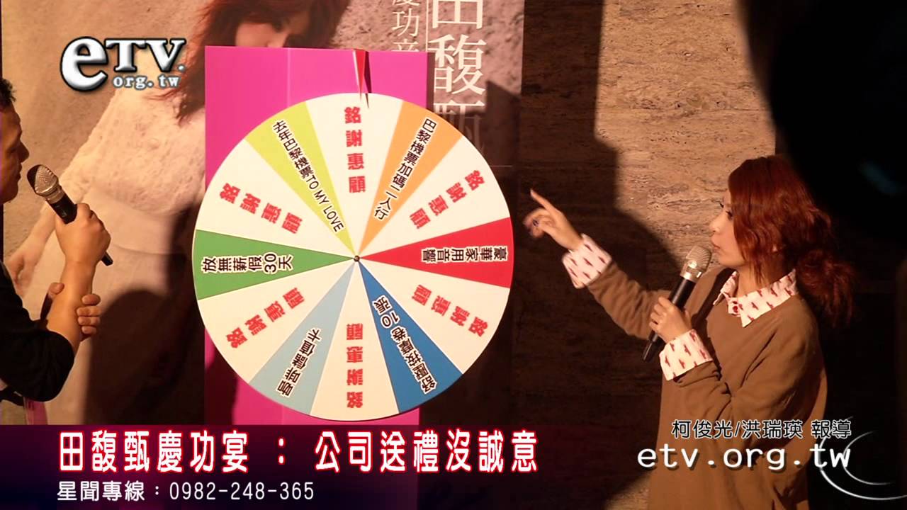 田馥甄慶功宴 ： 公司送禮沒誠意