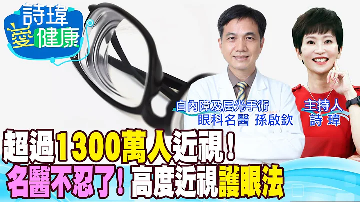 【诗玮爱健康】全台超过1300万人近视！名医直言高度近视护眼法！高度近视如何防止眼睛恶化？超过500度好发白内障、青光眼、黄斑部病变、视网膜剥离！孙启钦医师 @CtiTv @CtiHealthyme - 天天要闻