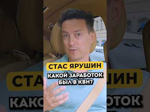 Сколько Стас Ярушин зарабатывал в КВН #shorts #50вопросов #ярушин #квн
