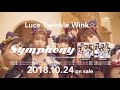 【Luce Twinkle Wink☆】5th Single「Symphony」SPOT