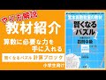 【教材紹介/小学生向け】算数に必要な3つの力。小学生のうちからやるべき教材「賢くなるパズル 計算ブロック」