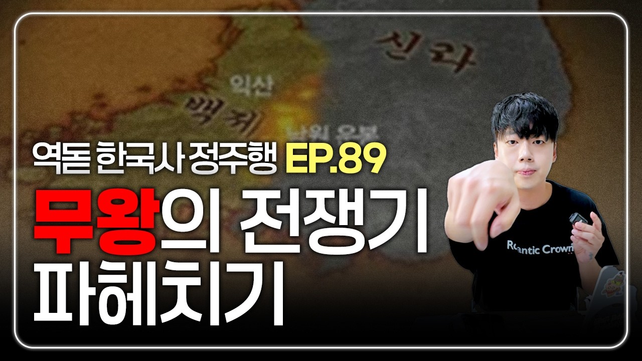 역사돋보기 한국사 정주행 EP89. 무왕의 전쟁기 파헤치기! 아막산성 전투!