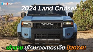 ไทยมีลุ้น! เตรียมขายออสเตรเลีย 2024 Toyota Land Cruiser ดีเซล 2.8L. 201 Hp 500 Nm.