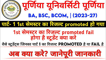 Purnea University Part 1 Results 2024 | Promoted, Fail Students Problen | Results Promote Hai