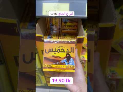 جولة فبيم المغرب أنواع الشاي والأسعار الجديدة بيم المغرب شاي عروض بيم شاي المغرب تسوق