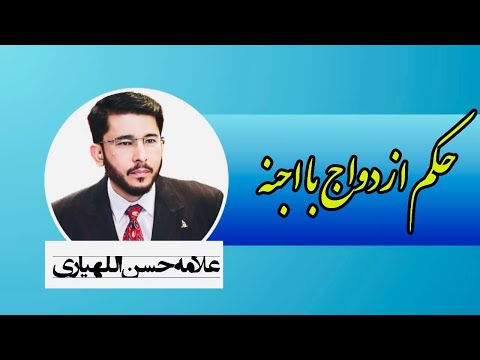 حکم ازدواج با اجنه