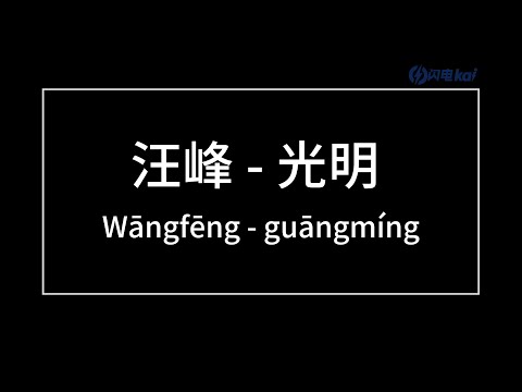 光明   汪峰（Wang Feng）  歌词版（Pinyin Lyrics）可我坚信光明 就在远方
