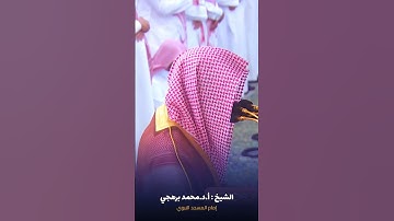 ما تيسر من #سورة_الزخرف للشيخ #محمد_برهجي من #المسجد_النبوي #صدى_القرآن