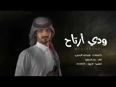 لو تطلبني عيون اعطيتك عيوني بدر العزي ودي ارتاح حصريآ 2023