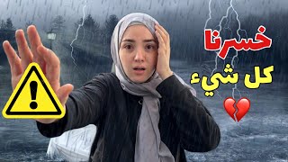 خسرنا كل شي بالفيضان 💔 غرق بيتنا بالعاصفه ( مؤثر )🥹