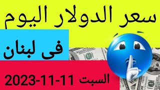 سعر الدولار في لبنان اليوم السبت 11-11-2023 مقابل صرف الليرة اللبنانية