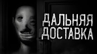видео: ДАЛЬНЯЯ ДОСТАВКА! Страшные истории на ночь.Страшилки на ночь. картинка: ДАЛЬНЯЯ ДОСТАВКА! Страшные истории на ночь.Страшилки на ночь.