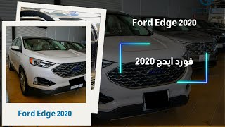 فورد ايدج 2020 Ford Edge