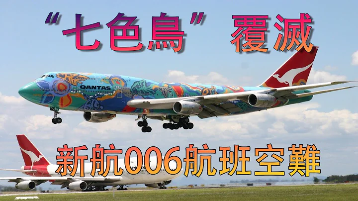 新加坡航空006號班機，波音747「七色鳥」誤入維護跑道，撞上工程車，12萬公斤燃油泄漏，大火突起，83人罹難。【空難講解】 【空難事件】 - 天天要聞