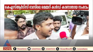 KSRTC ബസിലെ മെമ്മറി കാർഡ് കാണാതായ സംഭവം; ഡ്രൈവർ യദുവിനെ ചോദ്യം ചെയ്യുന്നു