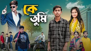 কে তুমি | Ke Tumi| bangla new action & lovestory natok#NATOKSELIM#gramergolpo #sad