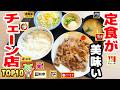 【激うま】定食がうまいチェーン店トップ10！ご飯おかわり無料のお店も多数登！【ずんだもん解説】